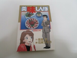 美味しんぼ: 激闘鯨合戦 (13) (ビッグコミックス) j0604 C-8