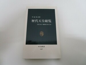 歴代天皇総覧: 皇位はどう継承されたか (中公新書 1617) j0604 C-8