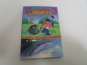 川のぬし釣り3オフィシャルガイドブック: ゲームボーイ・スーパーゲームボーイ対応 j0604 C-8
