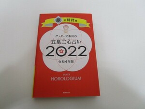 ゲッターズ飯田の五星三心占い 2022 銀の時計座 j0604 C-8