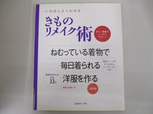 いちばんよくわかる　きものリメイク術 j0604 C-9