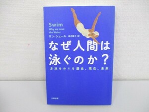 なぜ人間は泳ぐのか?――水泳をめぐる歴史、現在、未来 (ヒストリカル・スタディーズ) j0604 C-9