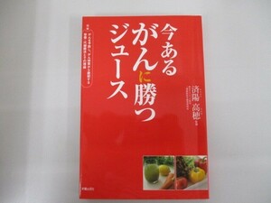 今あるがんに勝つジュース j0604 C-9