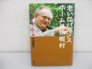 老いはバカンスホ-ムは休暇村: グロ-ドさんと旭ケ岡の家 j0604 C-9