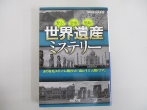 世界遺産ミステリー: あの有名スポットに隠された「血と汗」「人間ドラマ」 (王様文庫 A 88-7) 2019年２月20日 j0604 C-9