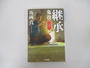 継承 鬼役(三十二) (光文社文庫) j0604 C-9