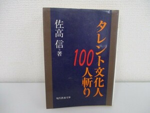 タレント文化人100人斬り (現代教養文庫 1627) j0604 C-9