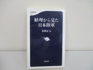 経理から見た日本陸軍 (文春新書 1312) j0604 C-9