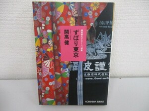 ... Tokyo ( Kobunsha bunko .40-4 Kaikou Takeshi Lupo ruta-ju выбор сборник ) j0604 C-9