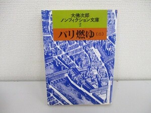 パリ燃ゆ 2 (大佛次郎ノンフィクション文庫 2) j0604 C-9