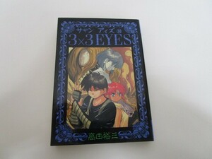 3×3EYES 30 (ヤングマガジンコミックス) j0604 C-9