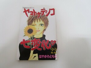 ヤマトナデシコ七変化 (22) (講談社コミックス別冊フレンド) j0604 C-9