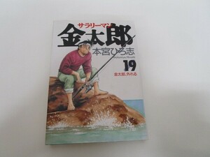 サラリーマン金太郎 19 (ヤングジャンプコミックス) j0604 C-9