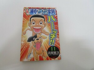元祖!浦安鉄筋家族 (11) (少年チャンピオン・コミックス) j0604 C-9