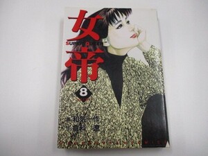 女帝 8 (芳文社コミックス) j0604 C-10