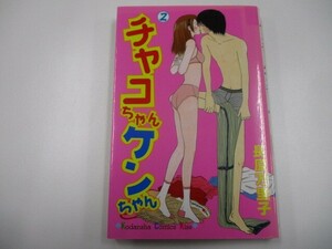 チャコちゃんケンちゃん 2 (講談社コミックスキス) j0604 C-10