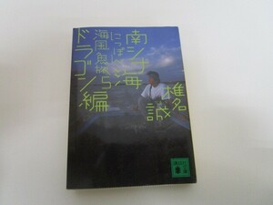 にっぽん・海風魚旅5 南シナ海ドラゴン編 (講談社文庫) j0604 C-11