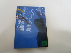 にっぽん・海風魚旅2 くじら雲追跡編 (講談社文庫) j0604 C-11