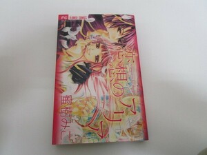 恋想のアリア (フラワーコミックス) j0604 C-11