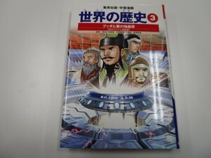 学習漫画 世界の歴史 3 ブッダと秦の始皇帝 古代アジアと漢帝国 j0604 C-11