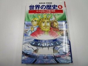 学習漫画 世界の歴史 6 カール大帝と十字軍の遠征 ヨーロッパ中世の展開 j0604 C-11