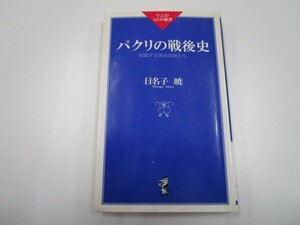 パクリの戦後史: 暗躍する裏経済師たち (ワニのNEW新書 8) j0604 C-11