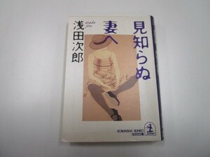 見知らぬ妻へ: 傑作小説 (光文社文庫 あ 29-4) j0604 C-11