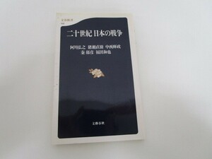 二十世紀 日本の戦争 (文春新書 112) j0604 C-11