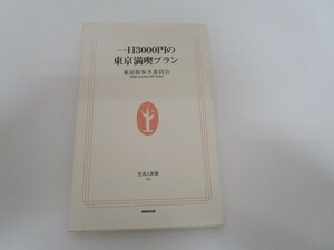 一日3000円の東京満喫プラン (生活人新書 106) j0604 C-11