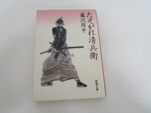 たそがれ清兵衛 (新潮文庫) j0604 C-11