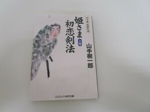 姫さま初恋剣法【上巻】 (上巻) (コスミック・時代文庫 や 2-69) j0604 C-11