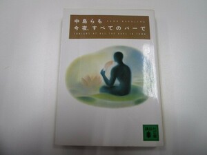 今夜、すベてのバーで (講談社文庫) j0604 C-11