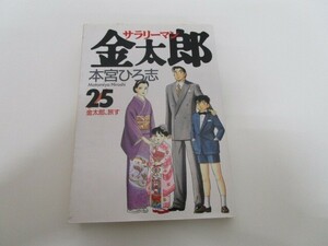 サラリーマン金太郎 25 (ヤングジャンプコミックス) j0604 C-12