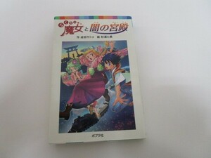 (060-18)らくだい魔女と闇の宮殿 (ポプラポケット文庫 児童文学・上級～) j0604 C-12