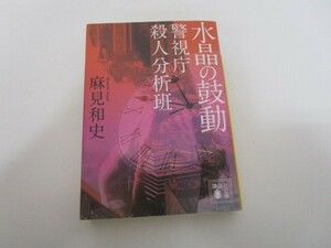 水晶の鼓動 警視庁殺人分析班 (講談社文庫) j0604 C-12