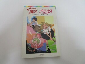 らくだい魔女はプリンセス (ポプラポケット文庫) j0604 C-12