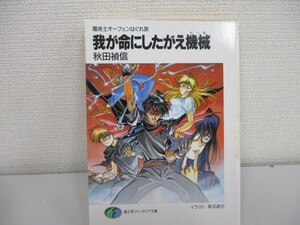 我が命にしたがえ機械: 魔術士オーフェンはぐれ旅 (富士見ファンタジア文庫 40-3) j0604 C-12