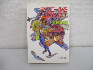 アベニールをさがして 1 (ソノラマ文庫 と 1-11) j0604 C-12