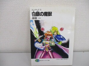 白銀(しろがね)の魔獣―スレイヤーズ〈5〉 富士見ファンタジア文庫 j0604 C-12