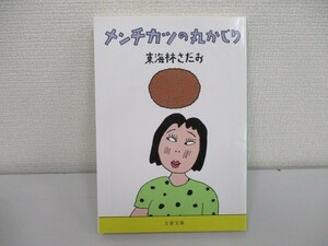 メンチカツの丸かじり (文春文庫 し 6-91) j0604 C-13