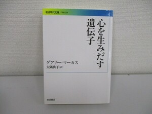 心を生みだす遺伝子 (岩波現代文庫) (岩波現代文庫 学術 234) j0604 C-13