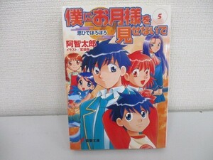 僕にお月様を見せないで(5) 思ひでぼろぼろ (電撃文庫 あ 7-18) j0604 C-13