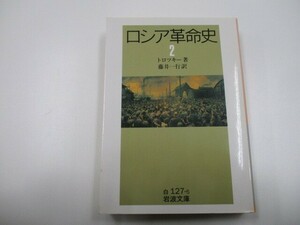 ロシア革命史 2 (岩波文庫 白 127-5) j0604 C-13