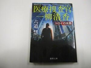 トロイの木馬: 医療捜査官 一柳清香 (徳間文庫 り 7-26) j0604 C-13