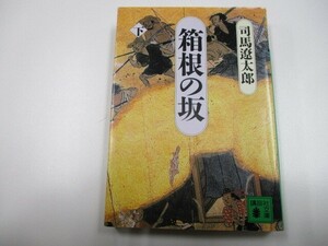 箱根の坂 下 (講談社文庫 し 1-22) j0604 C-13