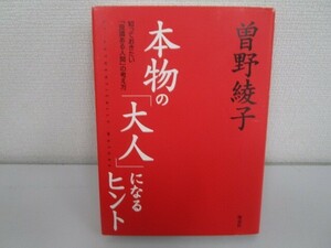 本物の「大人」になるヒント: 知っておきたい「良識ある人間」の考え方 j0604 C-13