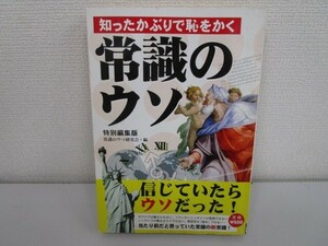 知ったかぶりで恥をかく常識のウソ 特別編集版 j0604 C-13