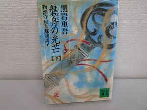 磐舟の光芒 下: 物部守屋と蘇我馬子 (講談社文庫 く 1-28) j0604 C-13