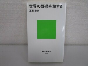 世界の野菜を旅する (講談社現代新書) j0604 C-13