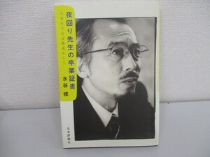 夜回り先生の卒業証書: 冬来たりなば春遠からじ j0604 C-13